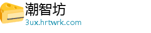 潮智坊